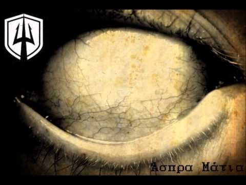 Psixofthores - Aspra Matia