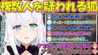 【白上フブキは何人いる？】miComet手作りクッキーでてぇてぇを疑ったり白上フブキ複数人説を疑われたりするフブさんが面白すぎる!!【#白上フブキ 】【#切り抜き 】