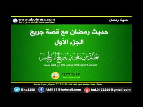 حديث رمضان مع قصة جريج الجزء الأول 17- 9 -1436 لفضيلة الشيخ خالد بن علي أبا الخيل 