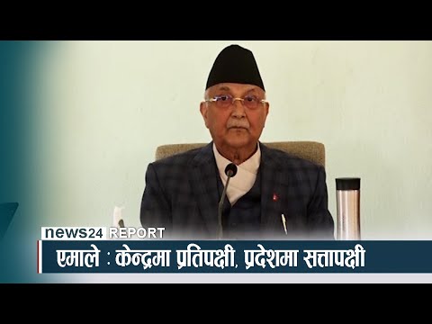 एमाले : केन्द्रमा प्रतिपक्षी, प्रदेशमा सत्तापक्षी - NEWS24 TV