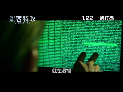 黑客特攻電影海報