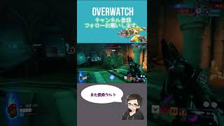 またもや便乗ウルトをします！[#overwatch ] #オーバーウォッチ #shorts #ps4