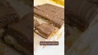 חיתוכיות טוויקס #food #recipe #מתכון #foodie #ארוחת #cooking #מטבח #cuisine #קינוח #yummyrecipe