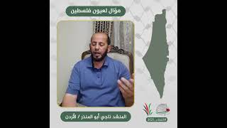 انتماء2021: موال لعيون فلسطين، المنشد ناجي ابو المنذر، الاردن