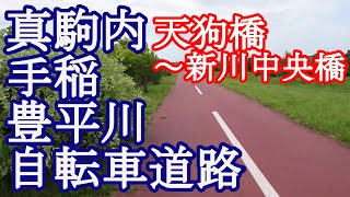 真駒内手稲豊平川自転車道路③（真駒内茨戸東雁来自転車道）天狗橋～新川中央橋 ＜フル映像２倍速＞