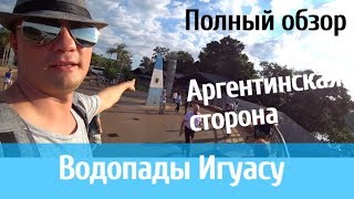 Водопад Игуасу. Полный обзор. Транспорт, еда, жилье. Аргентинская сторона.