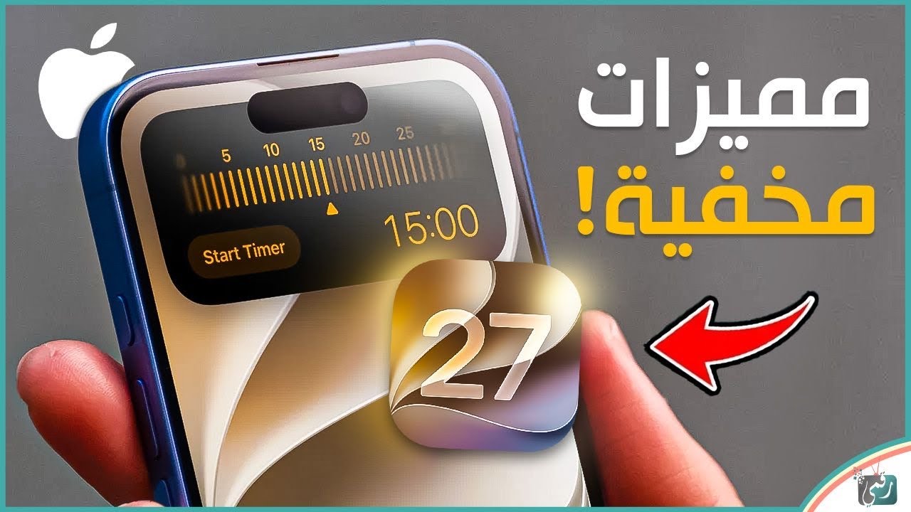 مميزات iOS 27 المخفية التي لم تعلن عنها آبل! 15 ميزة ستغيّر تجربة الآيفون