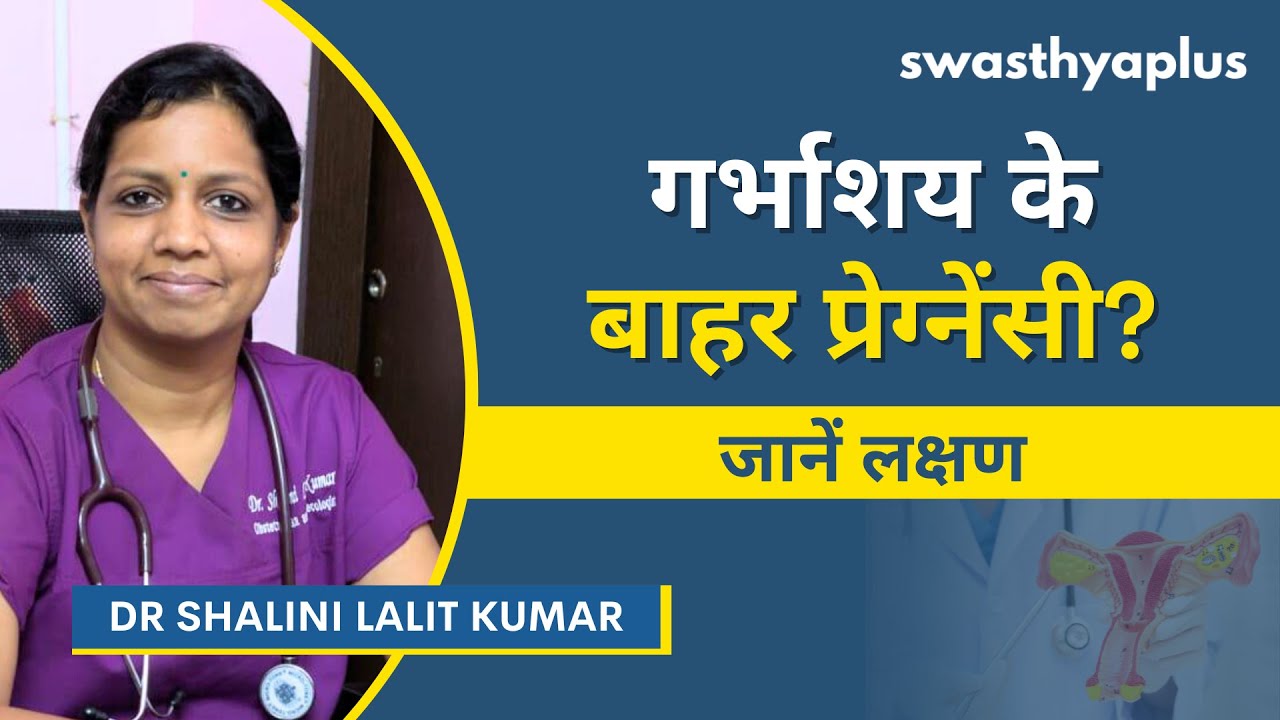 अस्थानिक गर्भावस्था क्या है? | What is Ectopic Pregnancy? in Hindi | Dr Shalini Lalit Kumar