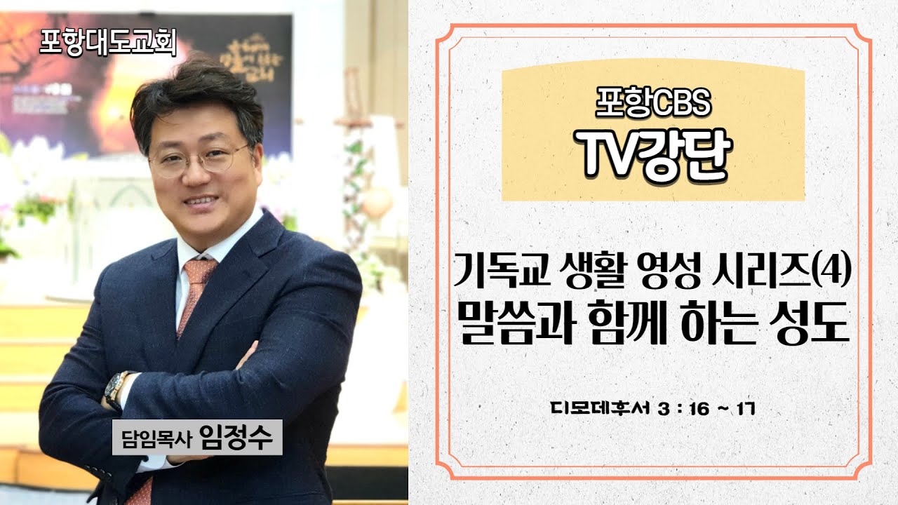 포항CBS TV강단 (포항대도교회 임정수목사) 2022.07.14
