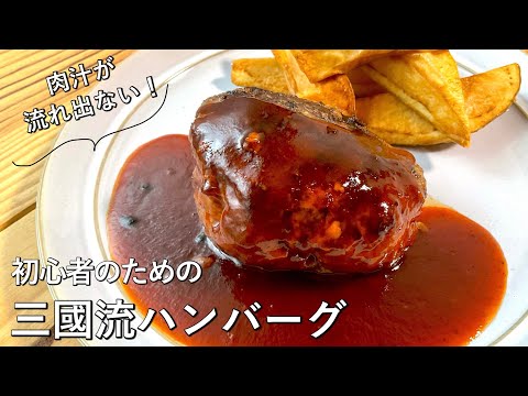 #962『ハンバーグの焼き方講座』肉汁が溢れない?!シェフがお悩み解決!|Chef Kiyomi MIKUNI のサムネイル