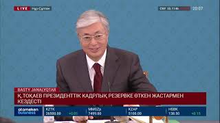 Қ.ТОҚАЕВ ПРЕЗИДЕНТТІК КАДРЛЫҚ РЕЗЕРВКЕ ӨТКЕН ЖАСТАРМЕН КЕЗДЕСТІ