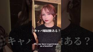 キャバ嬢経験ある？ #小悪魔ageha #アゲハ #モデル
