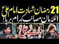 21 Ramzan Shahadat Mola Ali As Allama Ali Nasir Talhara