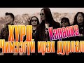 Хурд - Чимээгүй ирэх дурлал караоке | Hurd - Chimeegui ireh durlal lyrics karaoke