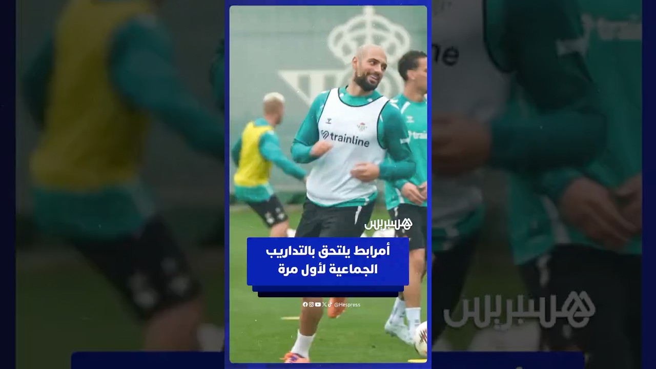 سفيان أمرابط يلتئم في التداريب الجماعية لفريقه ريال بيتيس بعد تعافيه من الإصابة thumbnail