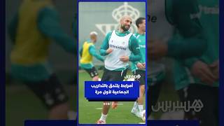 سفيان أمرابط يلتئم في التداريب الجماعية لفريقه ريال بيتيس بعد تعافيه من الإصابة thumbnail
