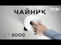 Электрочайник Ergo CT 8050