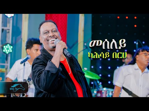 ela tv - Kahsay Berhe - Meseley | መሰለይ - Eritrean Music 2024 - ( Official Video )
