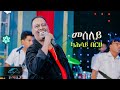 ela tv - Kahsay Berhe - Meseley | መሰለይ - New Eritrean Music 2024 - ( Official Video )