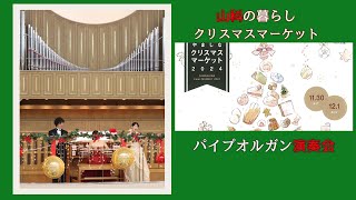 【京都市山科区の暮らし】やましなクリスマスマーケット2024／ラクト山科