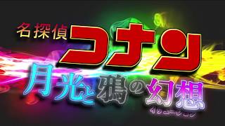 2019年『劇場版 名探偵コナン』 月光と鴉の幻想（イリュージョン）名探偵コナン　コナン　劇場版