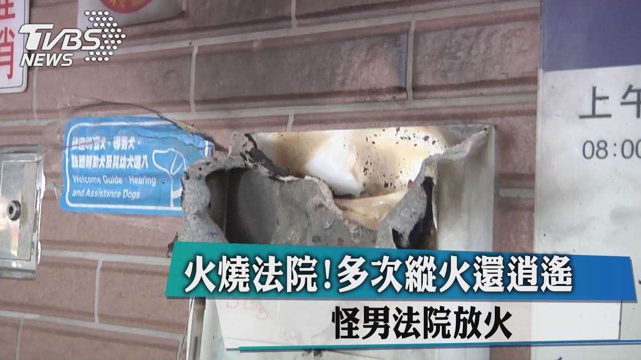 火燒法院！多次縱火還逍遙　怪男法院放火