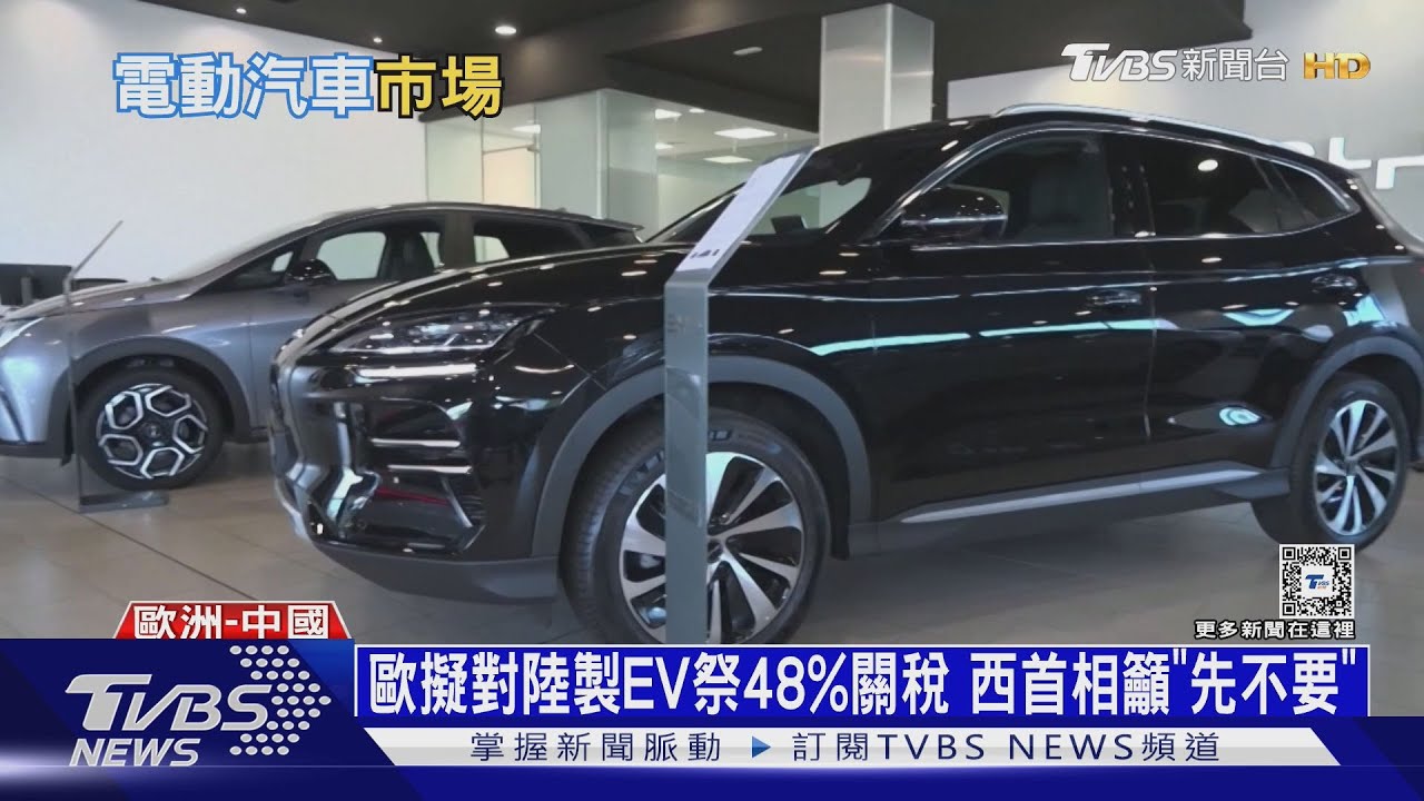 歐EV市場慘淡 西首相訪中後籲歐盟暫緩關稅