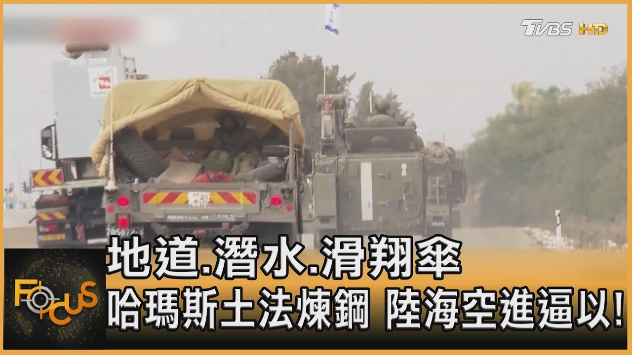 地道.潛水.滑翔傘 哈瑪斯土法煉鋼 陸海空進逼以
