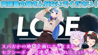 【 🔴3Dオフコラボ 】スバおかの地獄の罰ゲーム企画に参加してセクシーボイス2連発で深刻なダメージを負うすいちゃん【ホロライブ/切り抜き/Vtuber/星街すいせい/大空スバル/猫又おかゆ】