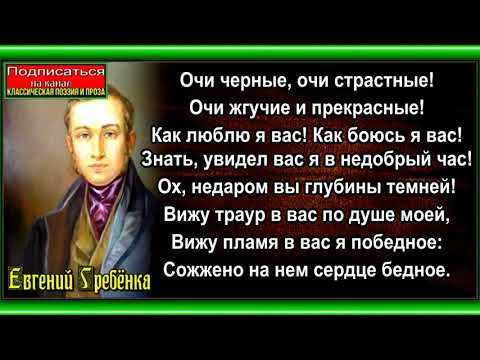 Очи чёрные, Евгений Гребёнка, Русская Поэзия, читает Павел Беседин