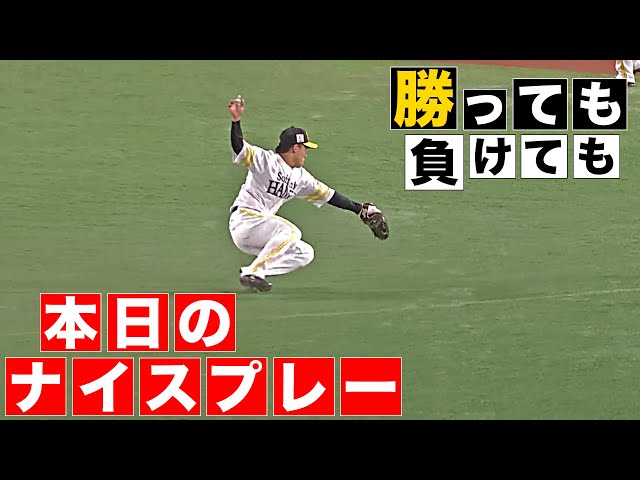 【勝っても】本日のナイスプレー【負けても】(2025年5月2日)