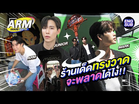 ทรงวาดห้ามพลาดกับ “จูเนียร์-มาร์ค” | ARM SHARE EP.170 [Eng Sub]