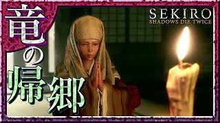 #33 サックリ見るマイ隻狼【SEKIRO：SHADOWS DIE TWICE】