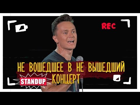 камеди клаб 09.11.2018 илья соболев