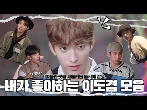 [세븐틴/도겸]내가 좋아하는 웃음 버튼 이도겸 모음 (고잉세븐틴 위주)