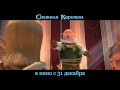 Снежная королева. Русский трейлер 1 