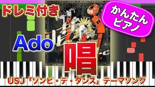【USJハロウィン】唱 - Ado【ドレミ楽譜歌詞付き】初心者向けゆっくり簡単ピアノ 初級 アド USJ 【ハロウィーン・ホラー・ナイト】 ゾンビ・デ・ダンス テーマ曲 Show