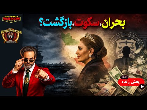🔴آرتین : بحران ... بازگشت ... سکوت؟ ||  براندازی🔴 ARTIN PARTOVIAN. RADIO SHEMROON. IS LIVE NOW!
