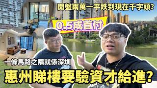 [我要置業] 深圳公寓不可買！轉買惠陽千呎大宅只需80萬？港人可做0.5成首期上車！3萬元即可上車月供三千？！深圳14號沙田站一小車程直達關口！ @Alan-1986​