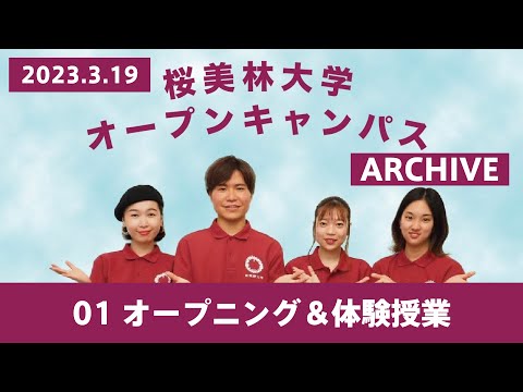 3/19WEBオープンキャンパスアーカイブ01 OP〜体験授業