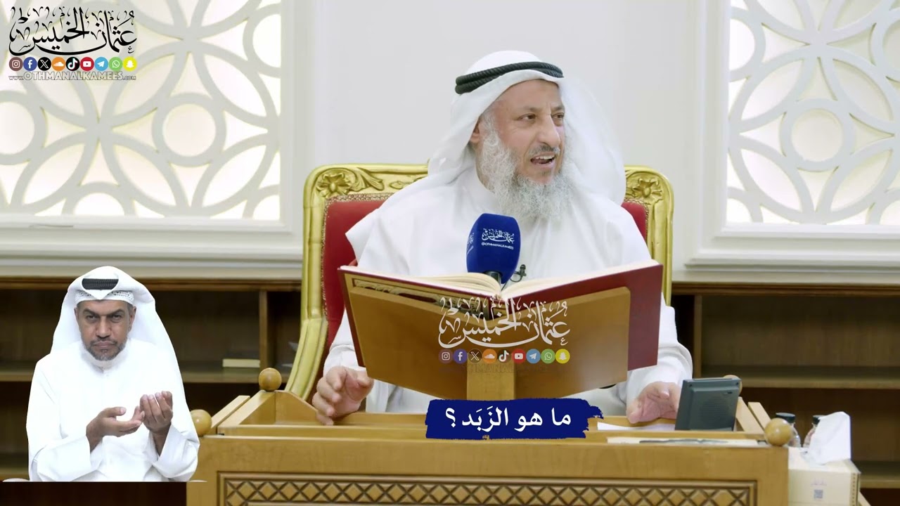 144 - ما هو الزَبَد؟ - عثمان الخميس