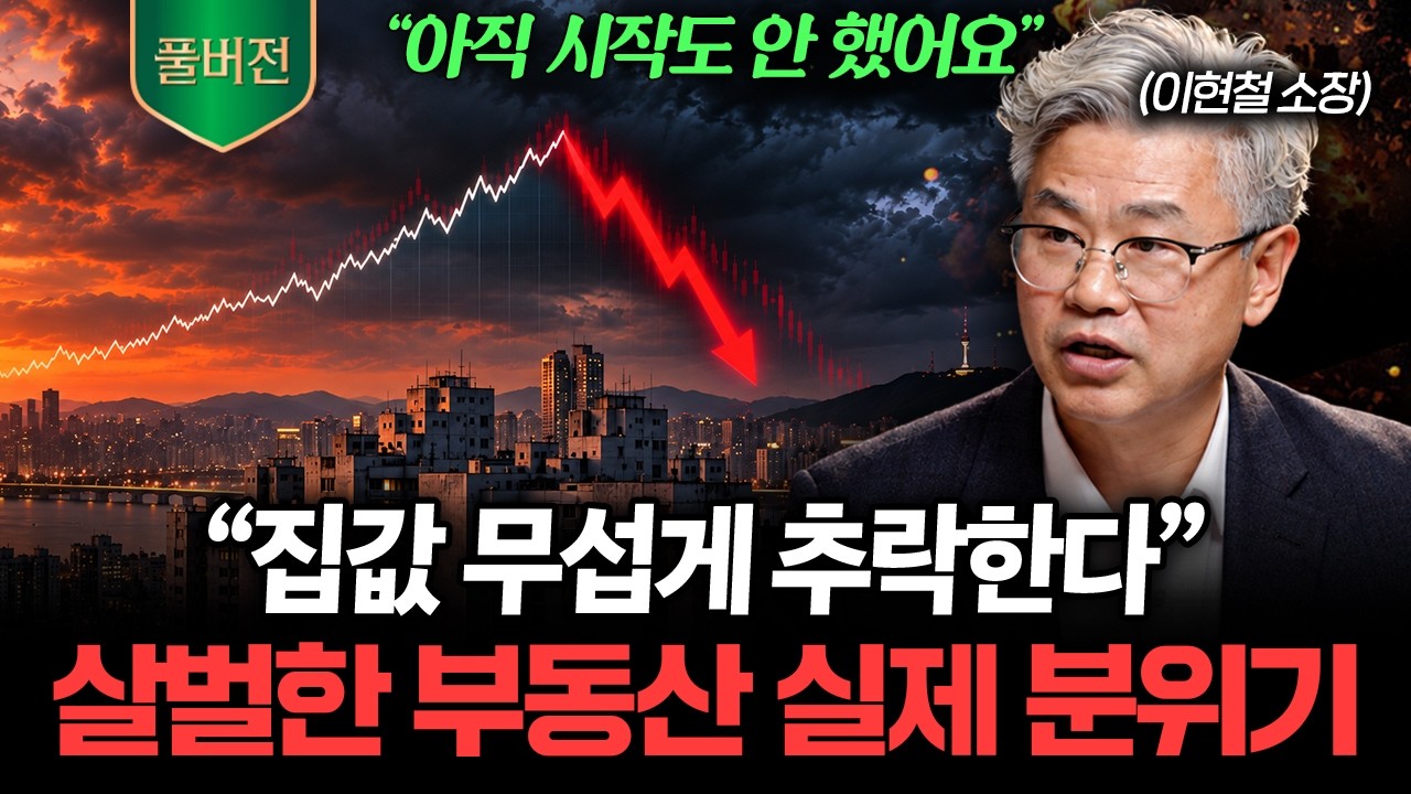 "지금 반등에 절대 속지 마세요" 무턱대고 샀다가 최악의 5년 겪는 이유 (이현철 소장 풀버전)