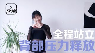 全程站立5分鐘背部瑜伽，壓力釋放，即刻放鬆下來（瑜珈初學/全孕期友好）｜Allison瑜伽