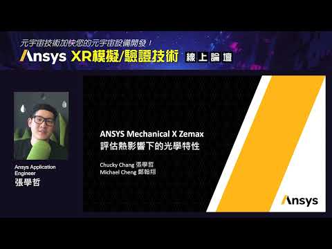 【線上研討會】Ansys Mechanical x Zemax 評估熱影響下的光學特性─Ansys