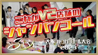 【エスティニー】大阪シャンパンコール大会2023☆岡山ホストクラブ