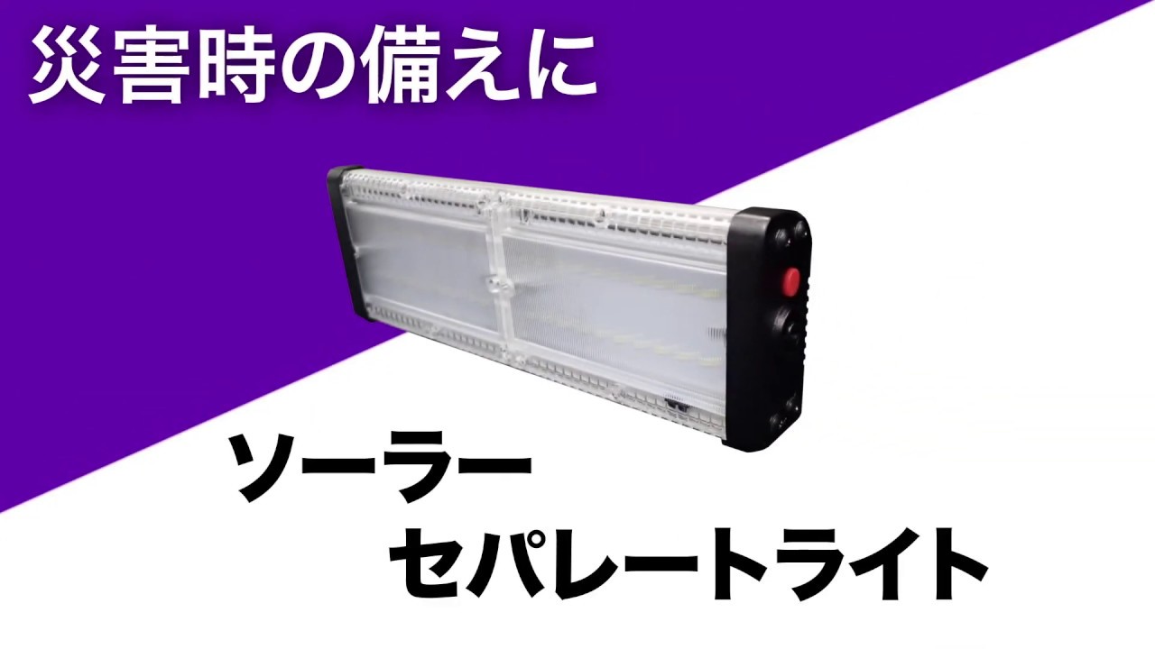 ソーラーセパレートＬＥＤライト 紹介動画
