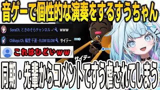 音ゲーでトロンボーンを演奏するすうちゃん！個性的すぎる演奏でコメ欄で同期・先輩からすう虐されてしまう【⽔宮枢/FLOWGLOW/ホロライブ/切り抜き】