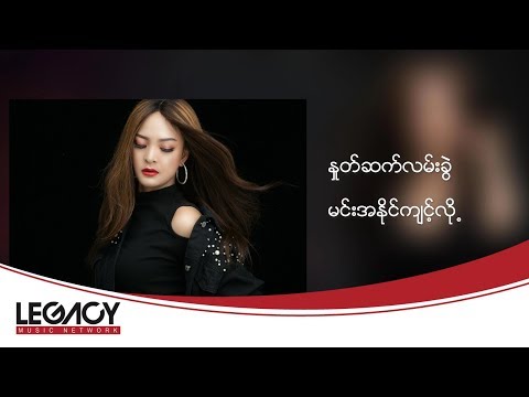 ယုဇန ft.အောင်ကောင်းထက် - နှုတ်ဆက်လမ်းခွဲ