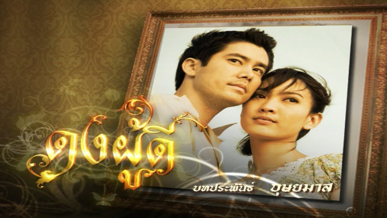 ดงผู้ดี DongPhuDee EP.1 | 08-01-63 | Ch3Thailand
