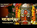 Mahakaleshwar निराकार से साकार की ओर Ujjain Mahakal Jyotirlinga 